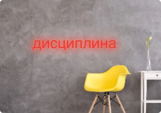 Custom text: дисциплина